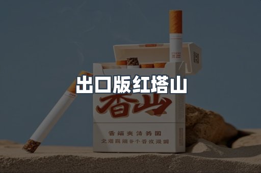 出口版红塔山