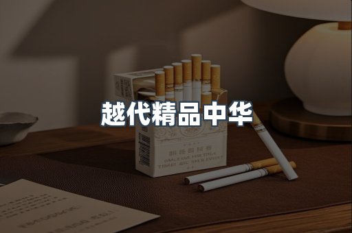 越代精品中华